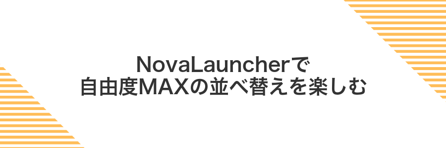 NovaLauncherで自由度MAXの並べ替えを楽しむ