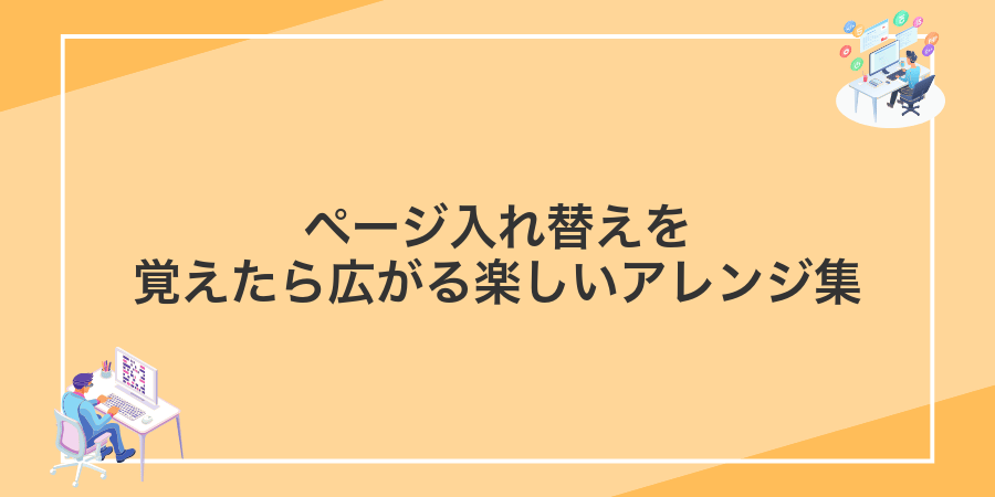 ページ入れ替えを覚えたら広がる楽しいアレンジ集