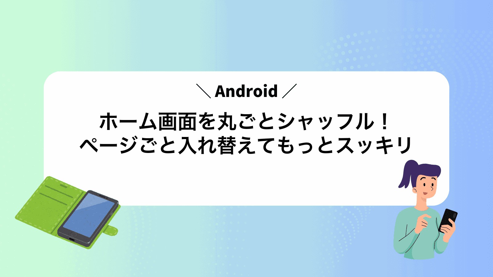 Androidホーム画面を丸ごとシャッフル！ページごと入れ替えてもっとスッキリ