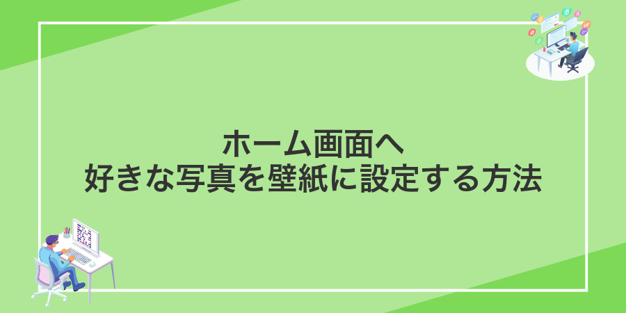 ホーム画面へ好きな写真を壁紙に設定する方法