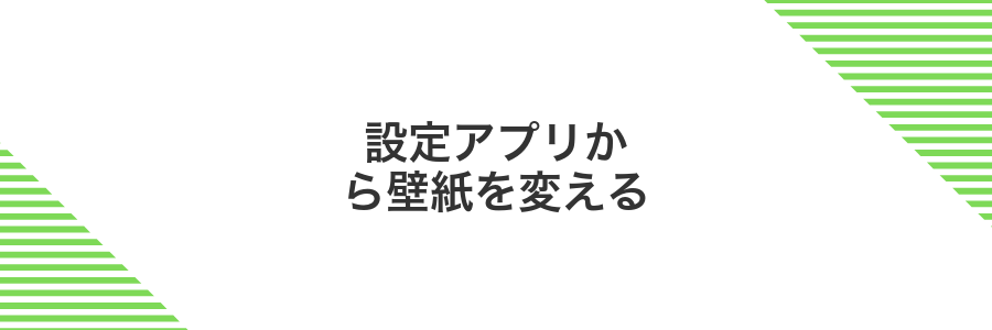 設定アプリから壁紙を変える