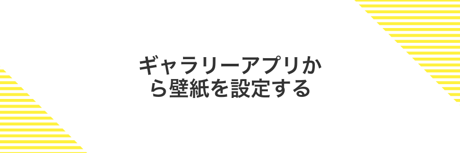 ギャラリーアプリから壁紙を設定する