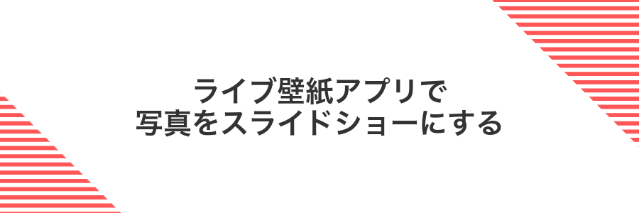 ライブ壁紙アプリで写真をスライドショーにする