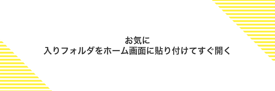 お気に入りフォルダをホーム画面に貼り付けてすぐ開く