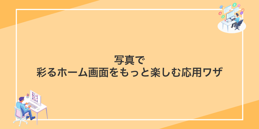 写真で彩るホーム画面をもっと楽しむ応用ワザ