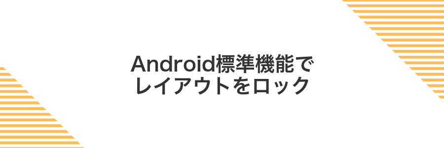 Android標準機能でレイアウトをロック