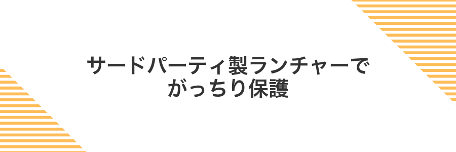 サードパーティ製ランチャーでがっちり保護