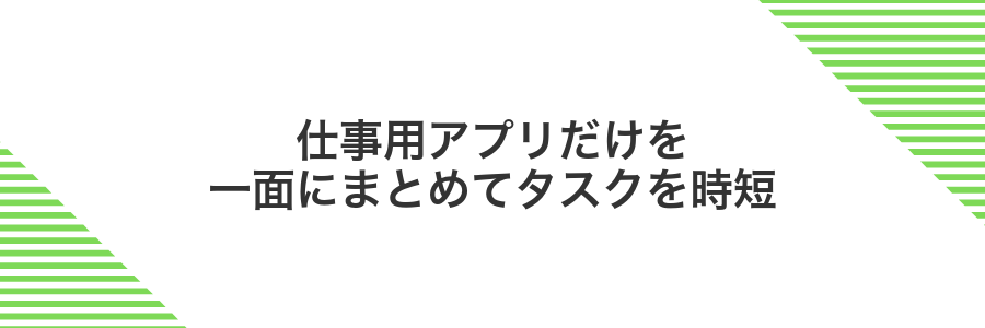 仕事用アプリだけを一面にまとめてタスクを時短
