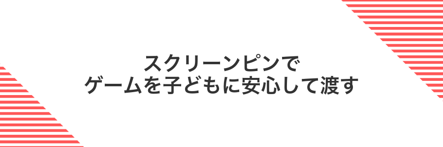 スクリーンピンでゲームを子どもに安心して渡す
