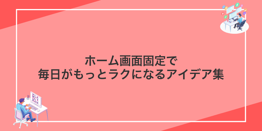 ホーム画面固定で毎日がもっとラクになるアイデア集
