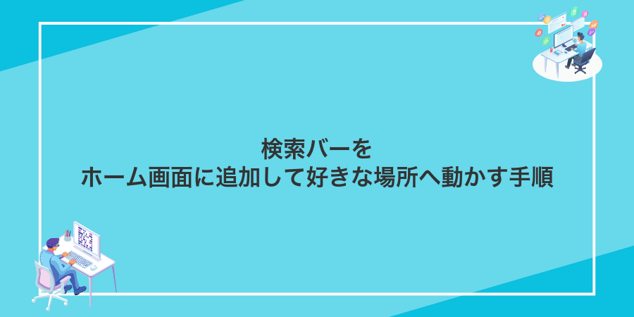 検索バーをホーム画面に追加して好きな場所へ動かす手順