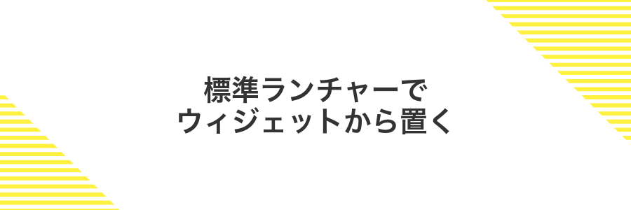 標準ランチャーでウィジェットから置く