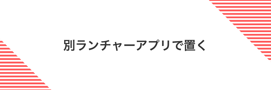 別ランチャーアプリで置く