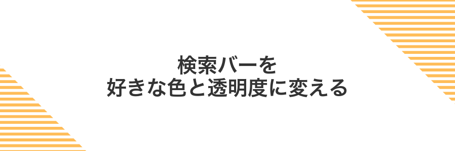 検索バーを好きな色と透明度に変える