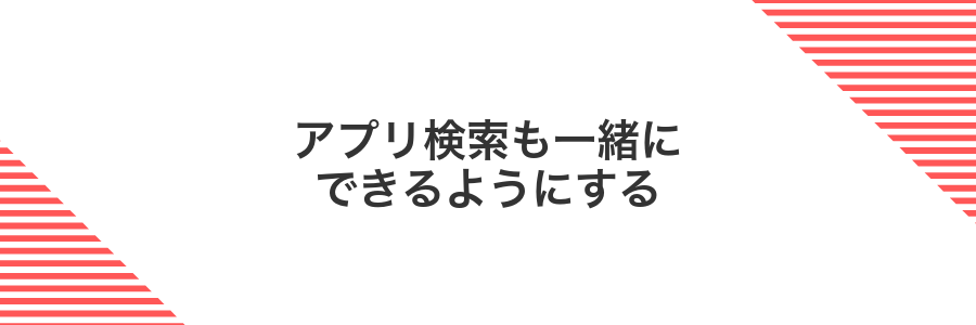アプリ検索も一緒にできるようにする
