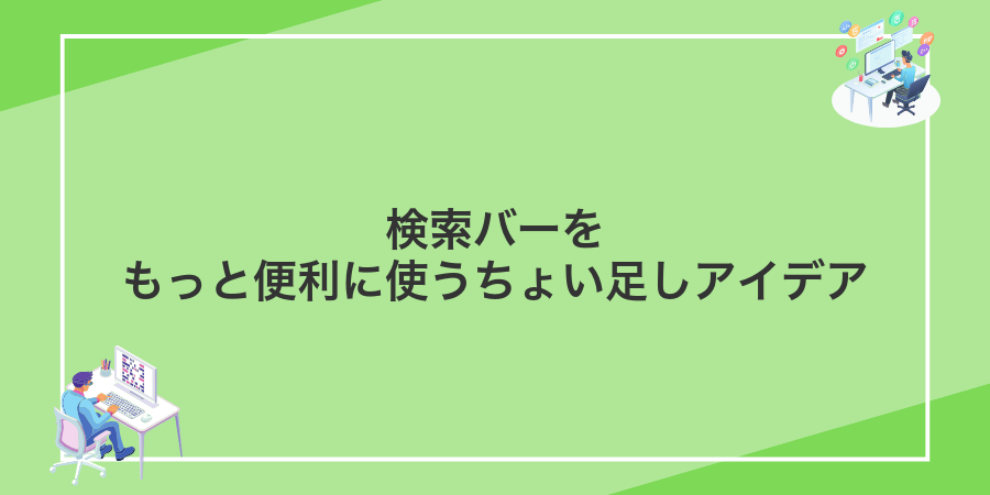 検索バーをもっと便利に使うちょい足しアイデア