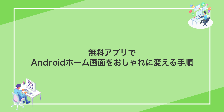 無料アプリでAndroidホーム画面をおしゃれに変える手順