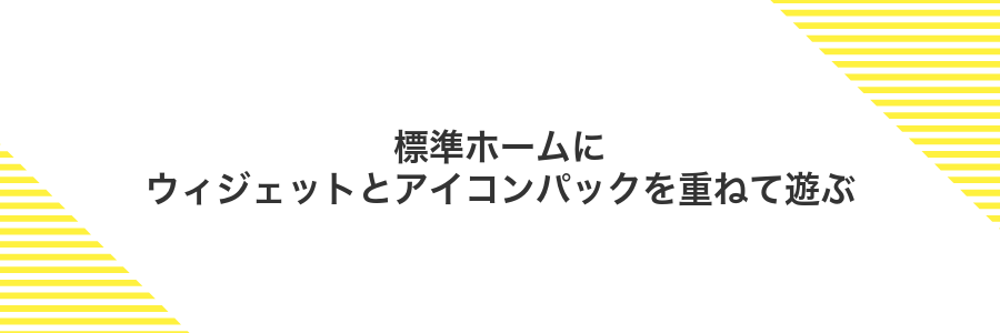 標準ホームにウィジェットとアイコンパックを重ねて遊ぶ