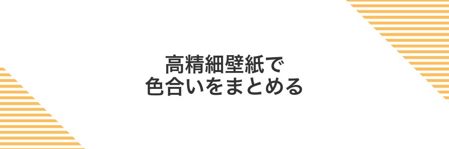 高精細壁紙で色合いをまとめる
