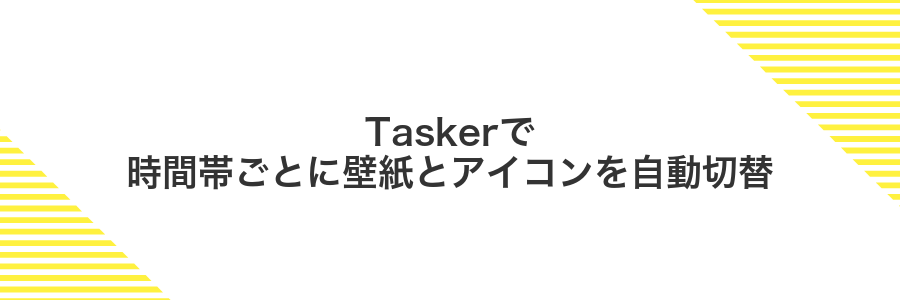 Taskerで時間帯ごとに壁紙とアイコンを自動切替