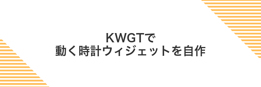 KWGTで動く時計ウィジェットを自作