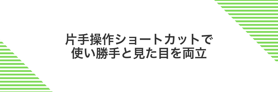 片手操作ショートカットで使い勝手と見た目を両立