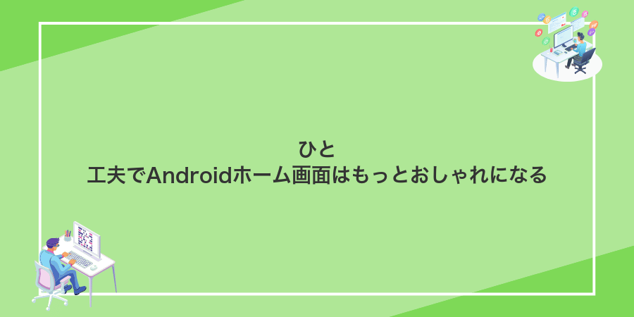 ひと工夫でAndroidホーム画面はもっとおしゃれになる