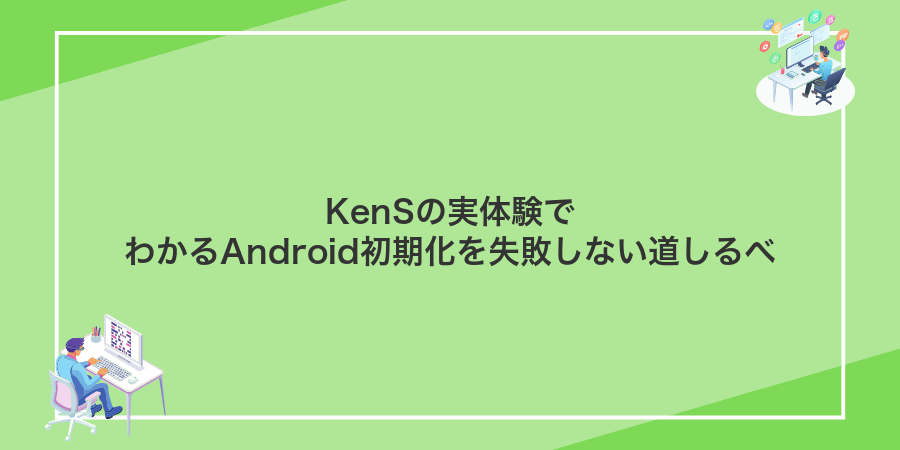 KenSの実体験でわかるAndroid初期化を失敗しない道しるべ