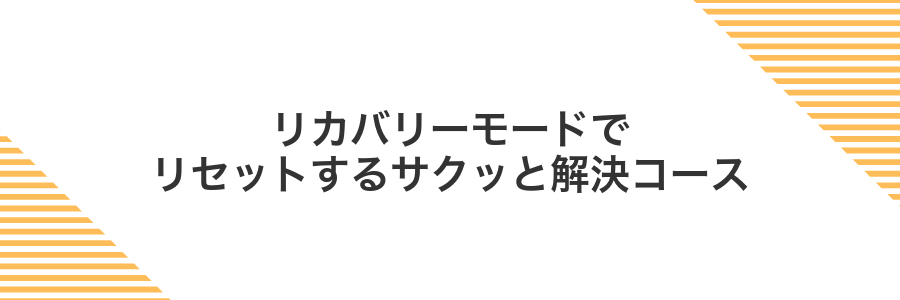 リカバリーモードでリセットするサクッと解決コース