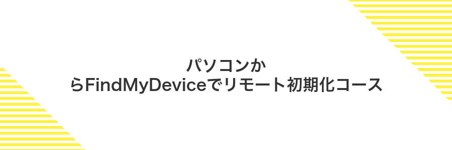 パソコンからFindMyDeviceでリモート初期化コース