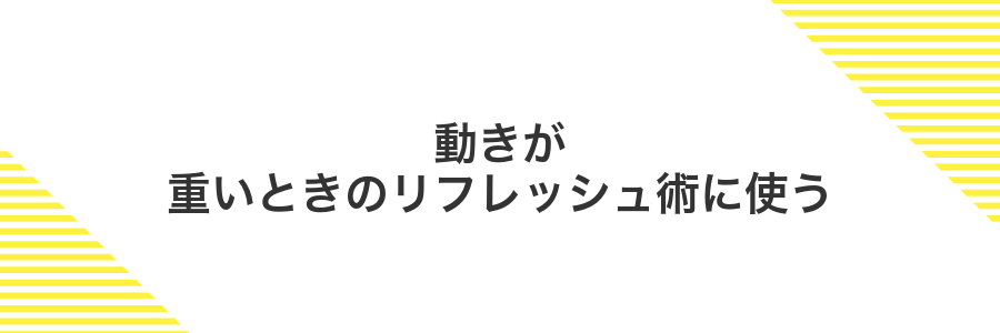 動きが重いときのリフレッシュ術に使う