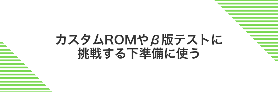 カスタムROMやβ版テストに挑戦する下準備に使う