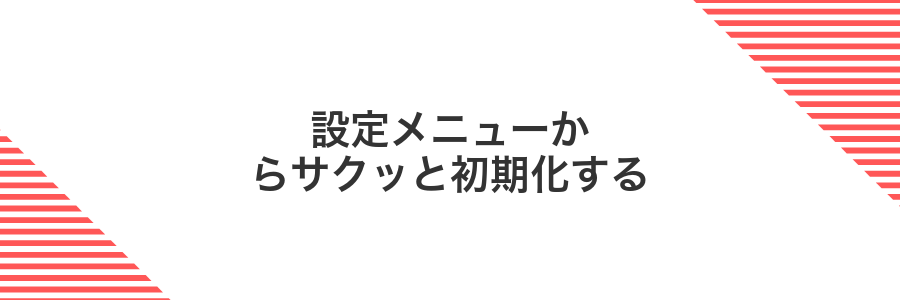 設定メニューからサクッと初期化する