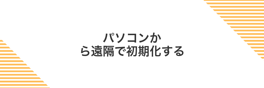 パソコンから遠隔で初期化する