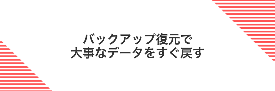 バックアップ復元で大事なデータをすぐ戻す