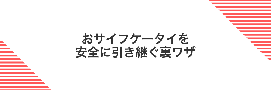 おサイフケータイを安全に引き継ぐ裏ワザ