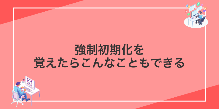 強制初期化を覚えたらこんなこともできる