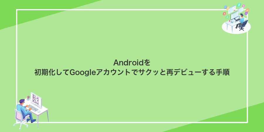 Androidを初期化してGoogleアカウントでサクッと再デビューする手順