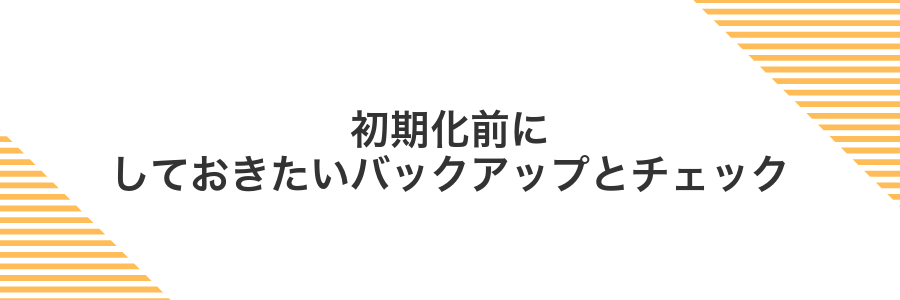 初期化前にしておきたいバックアップとチェック