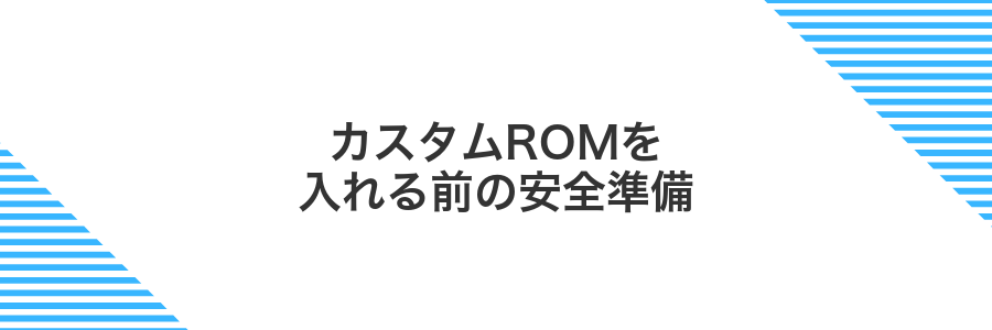 カスタムROMを入れる前の安全準備