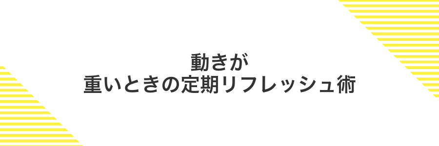 動きが重いときの定期リフレッシュ術