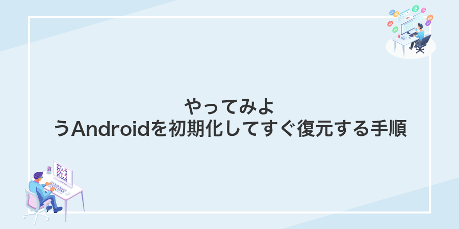 やってみようAndroidを初期化してすぐ復元する手順