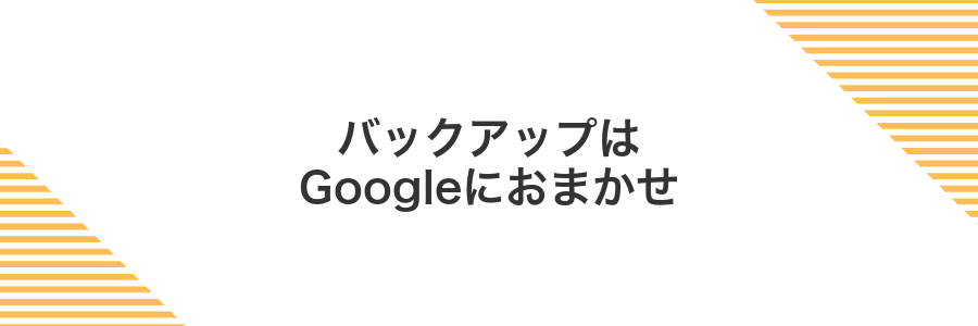 バックアップはGoogleにおまかせ