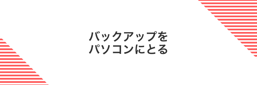 バックアップをパソコンにとる