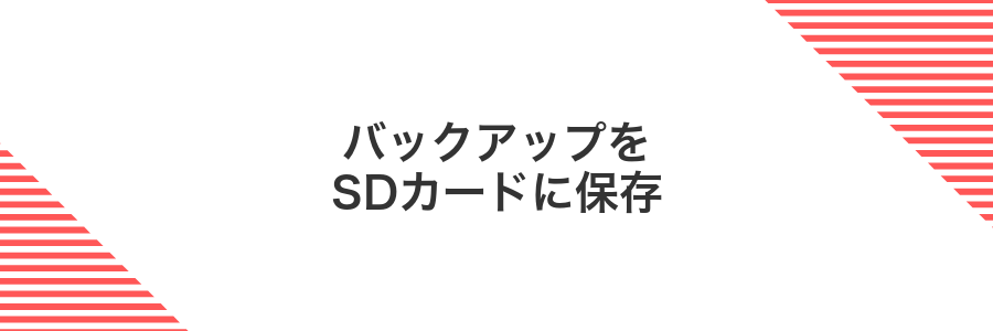 バックアップをSDカードに保存