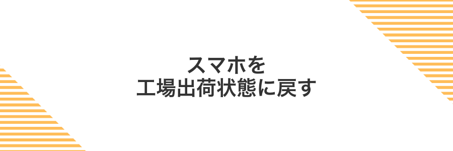 スマホを工場出荷状態に戻す