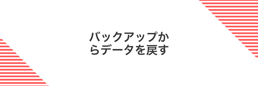 バックアップからデータを戻す