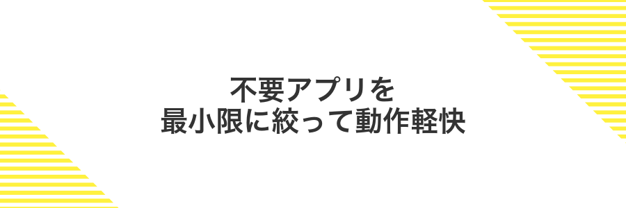 不要アプリを最小限に絞って動作軽快