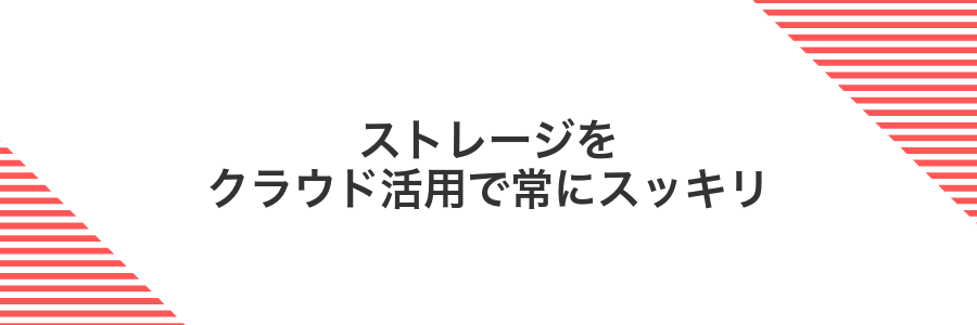 ストレージをクラウド活用で常にスッキリ