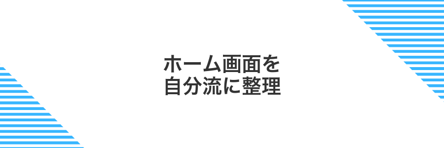 ホーム画面を自分流に整理